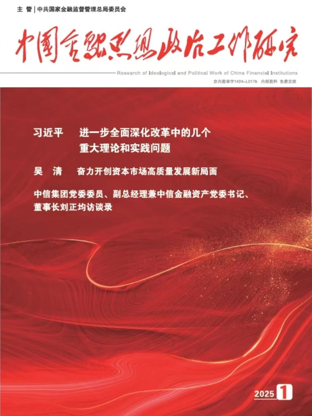 《中國(guó)金融思想政治工作研究》：立足金融資產(chǎn)管理公司功能定位 堅(jiān)定走好中國(guó)特色金融發(fā)展之路——訪中信集團(tuán)黨委委員、副總經(jīng)理兼中信金融資產(chǎn)黨委書記、董事長(zhǎng)劉正均
